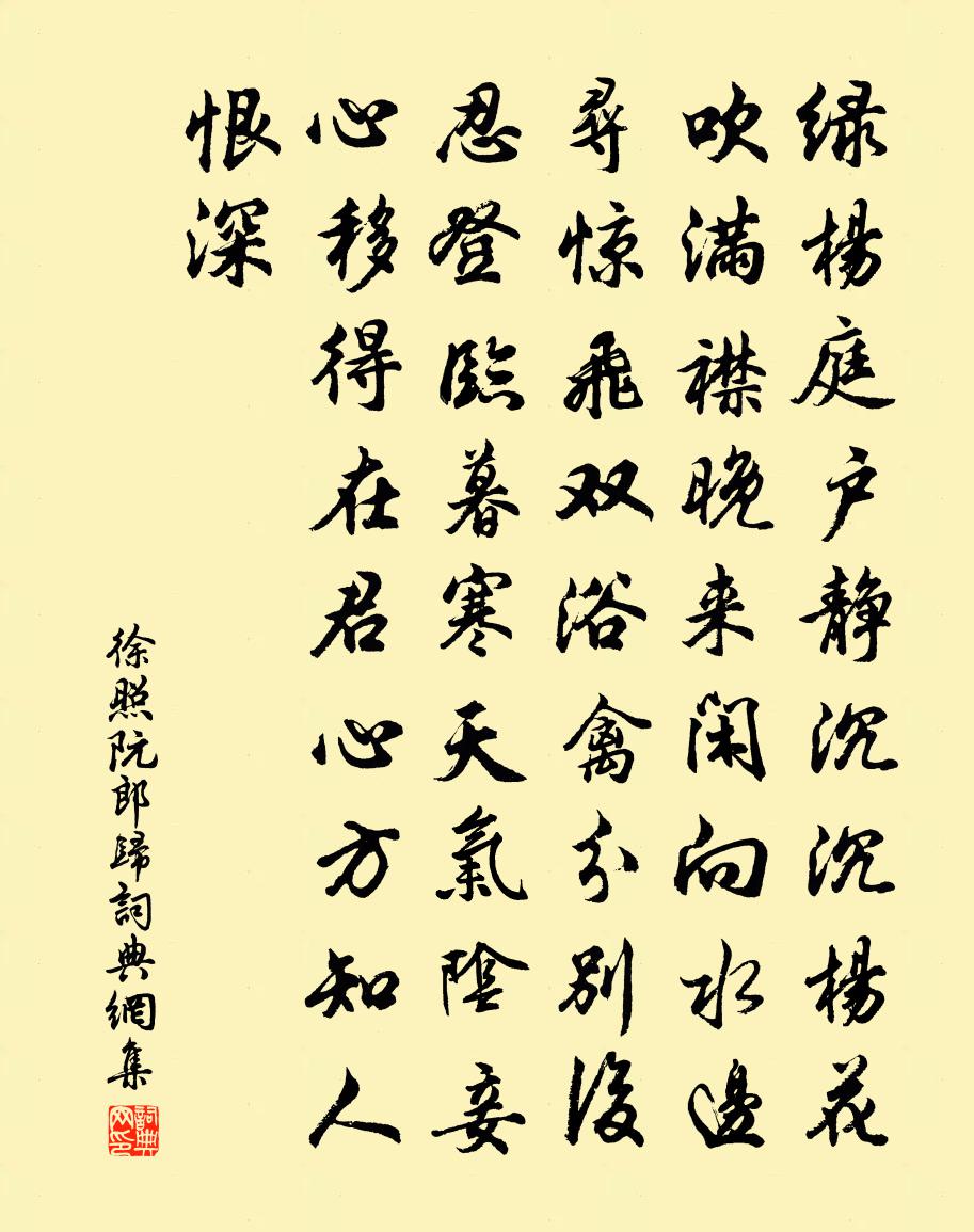 徐照阮郎归书法作品欣赏