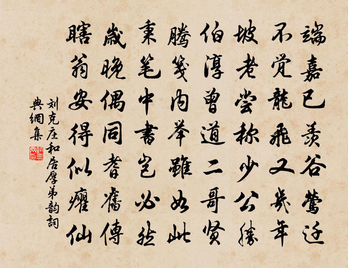 刘克庄和居厚弟韵书法作品欣赏