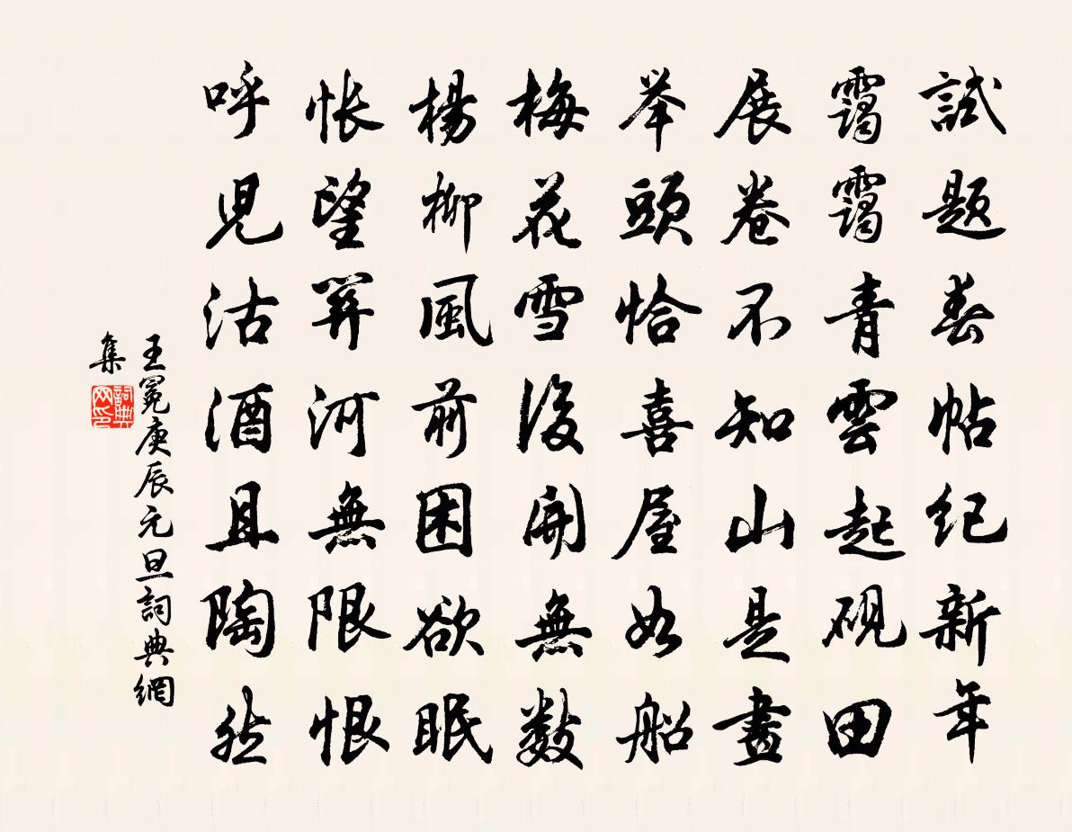王冕庚辰元旦书法作品欣赏