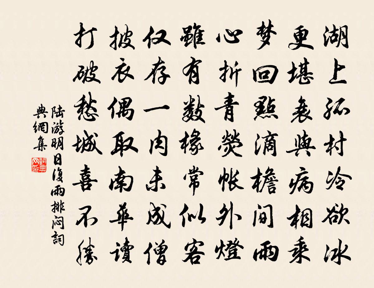 陆游明日复雨排闷书法作品欣赏