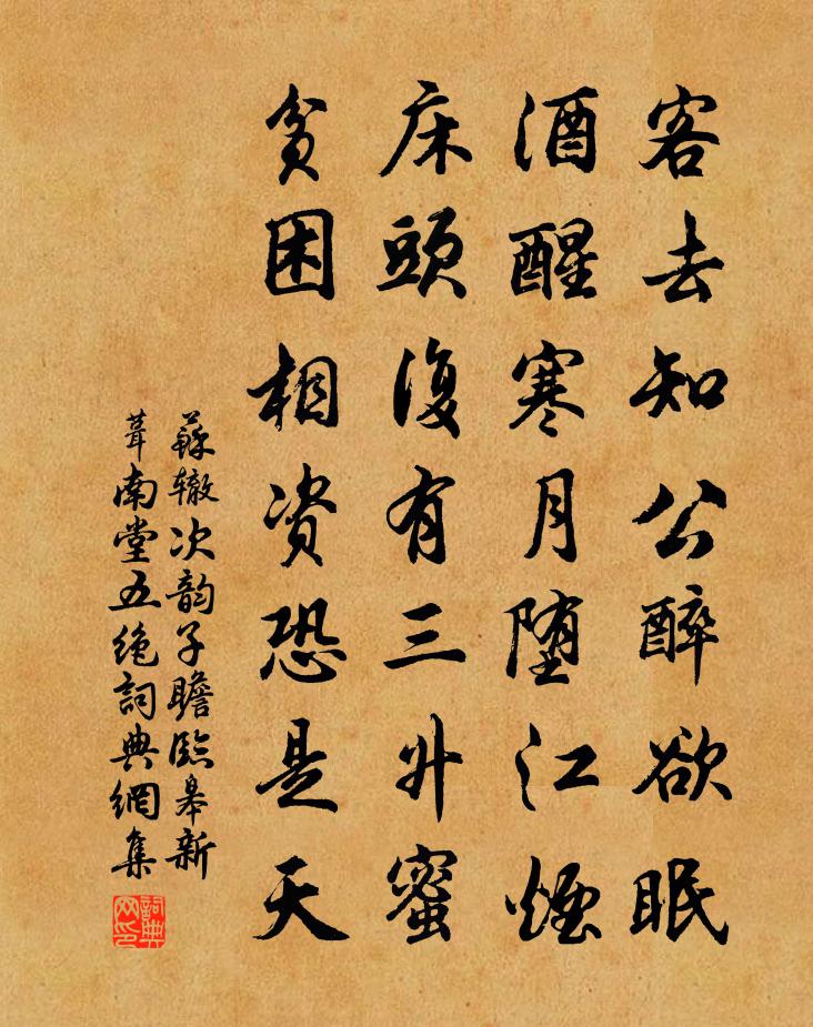 苏辙次韵子瞻临皋新葺南堂五绝书法作品欣赏