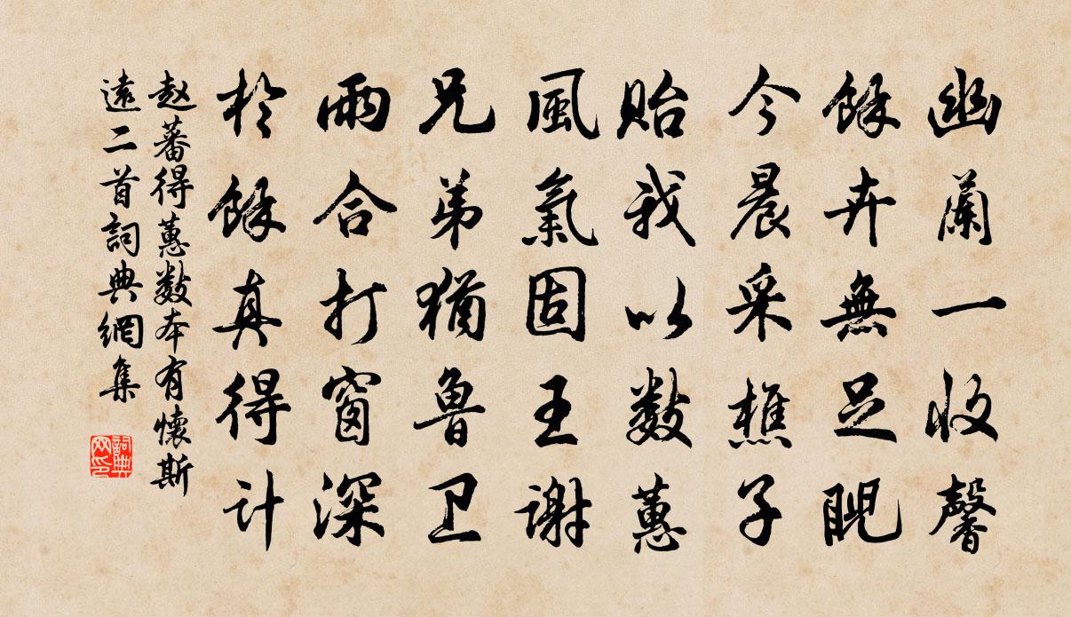 赵蕃得蕙数本有怀斯远二首书法作品欣赏