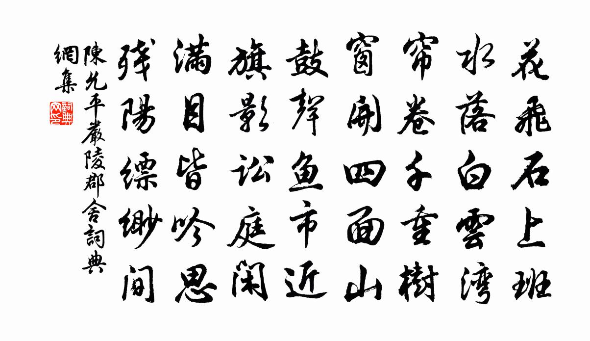 陈允平严陵郡舍书法作品欣赏