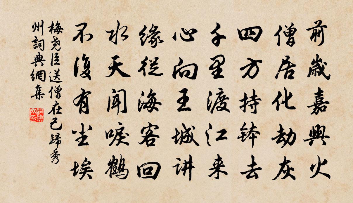 梅尧臣送僧在己归秀州书法作品欣赏