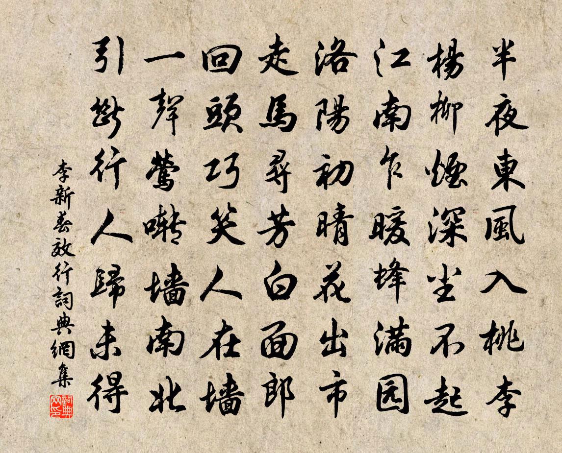 李新春效行书法作品欣赏