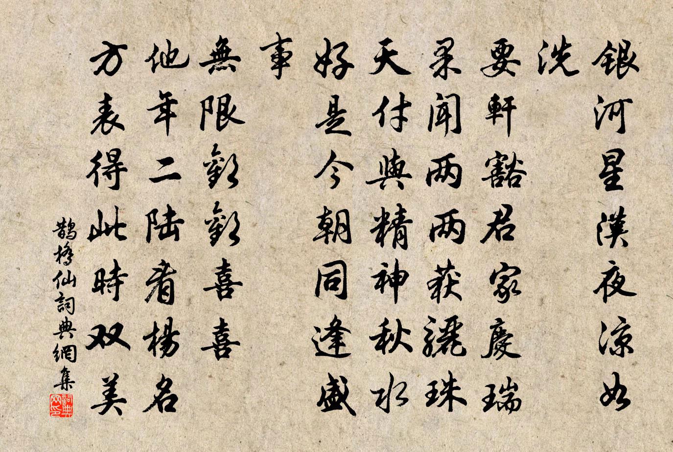 佚名鹊桥仙书法作品欣赏