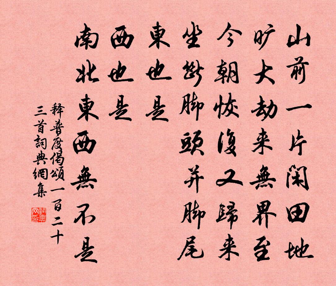 释普度偈颂一百二十三首书法作品欣赏