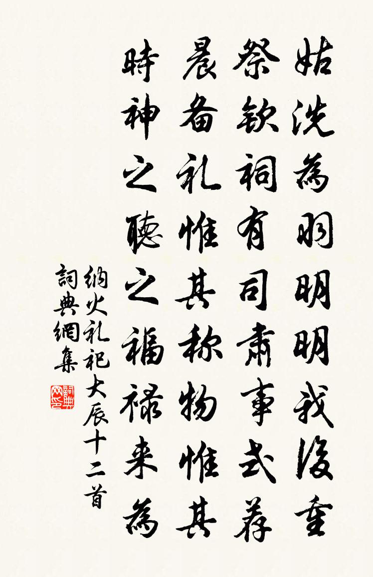 佚名纳火礼祀大辰十二首书法作品欣赏
