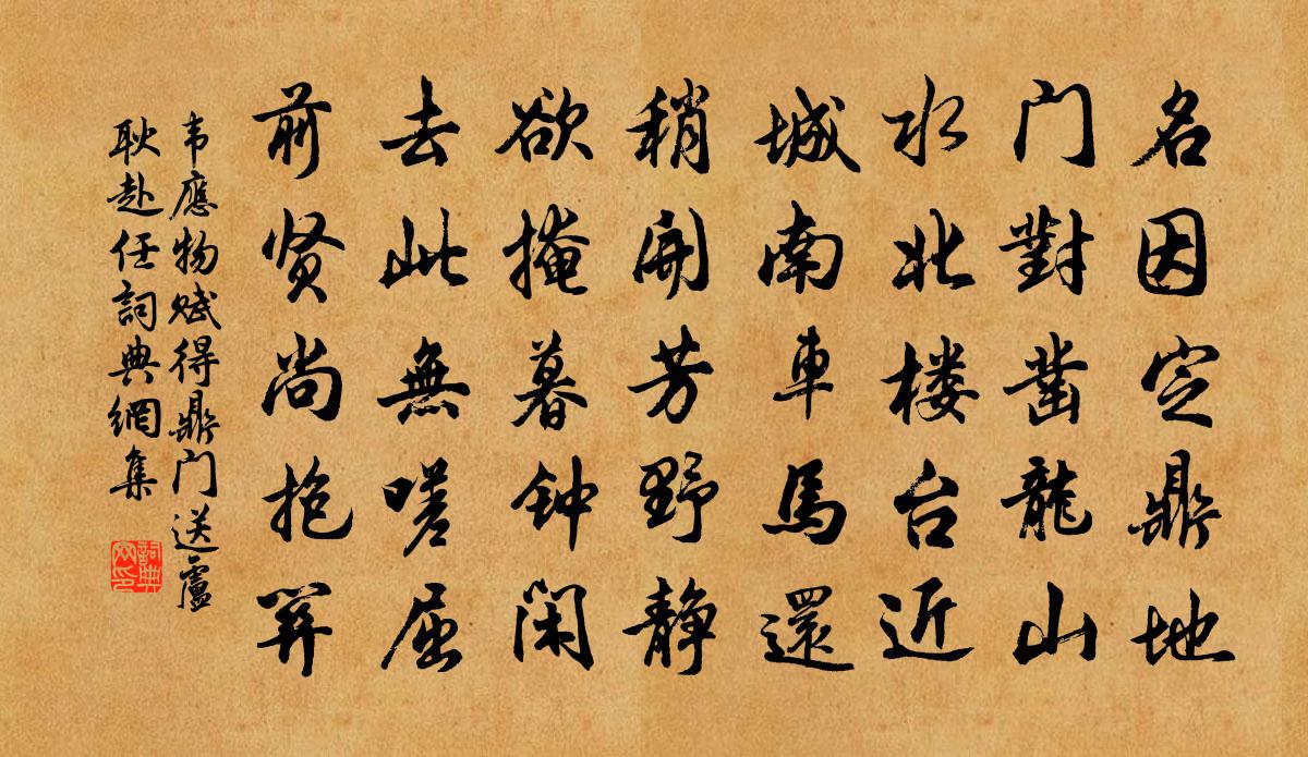韦应物赋得鼎门，送卢耿赴任书法作品欣赏
