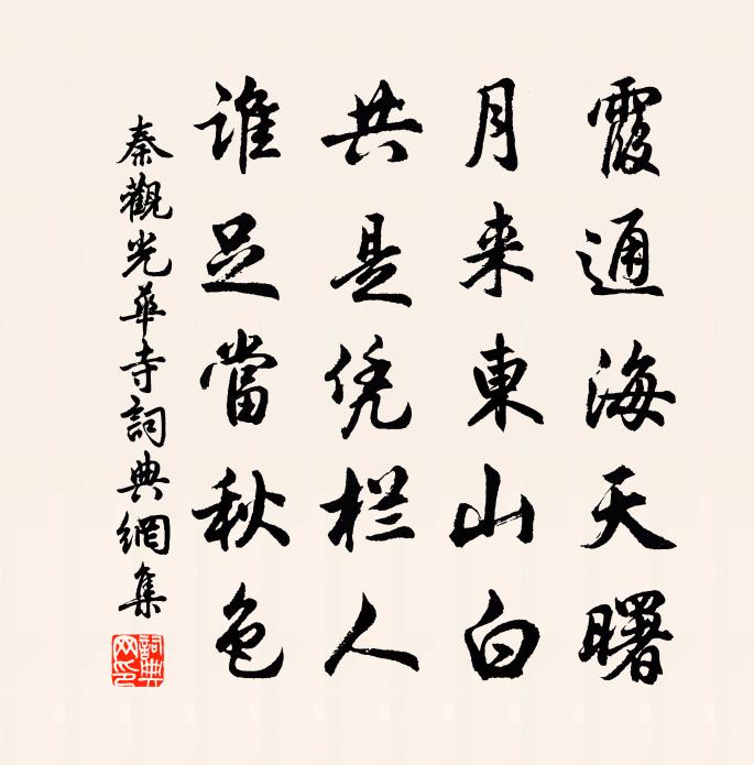 秦观光华寺书法作品欣赏