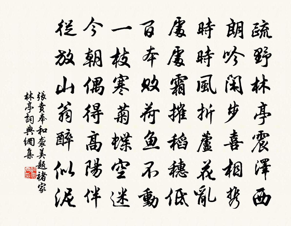 张贲奉和袭美题褚家林亭书法作品欣赏
