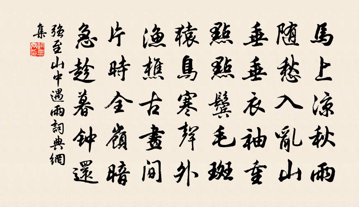 强至山中遇雨书法作品欣赏
