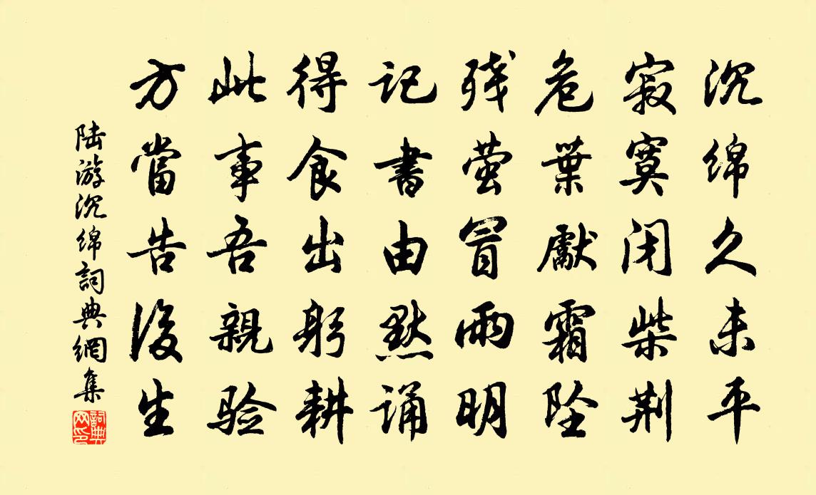 陆游沉绵书法作品欣赏