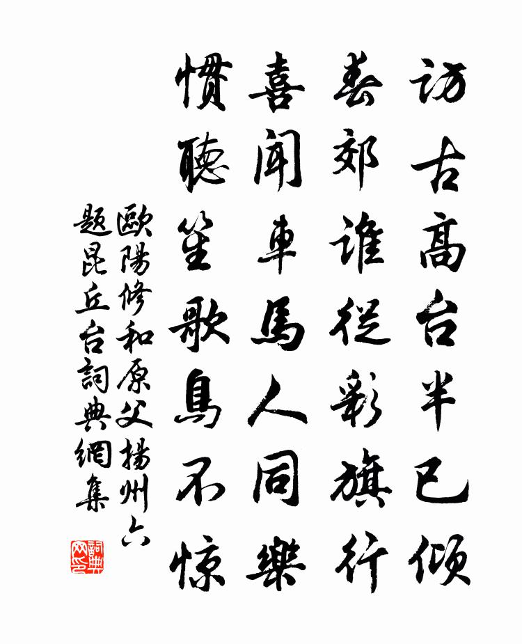 欧阳修和原父扬州六题昆丘台}书法作品欣赏