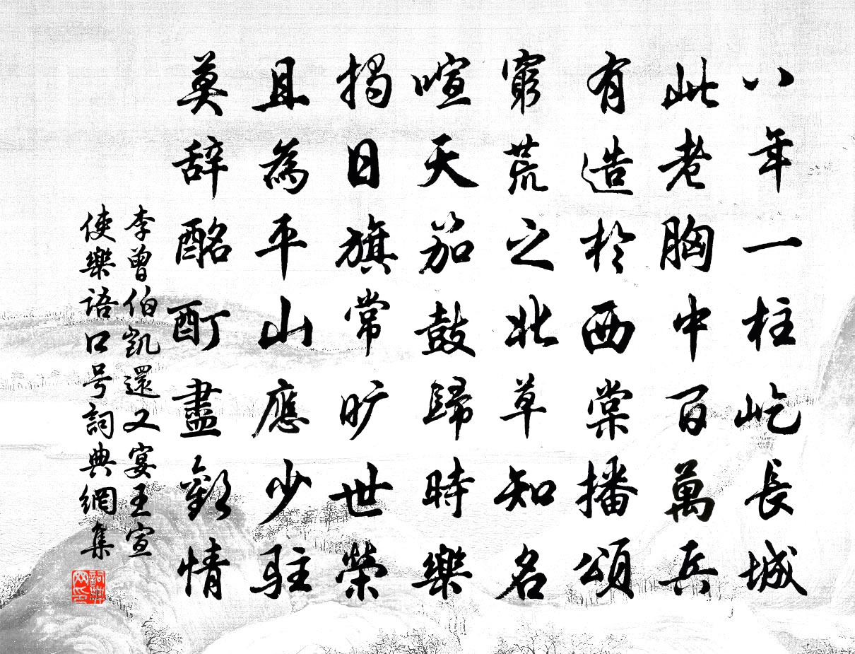 李曾伯凯还又宴王宣使乐语口号书法作品欣赏