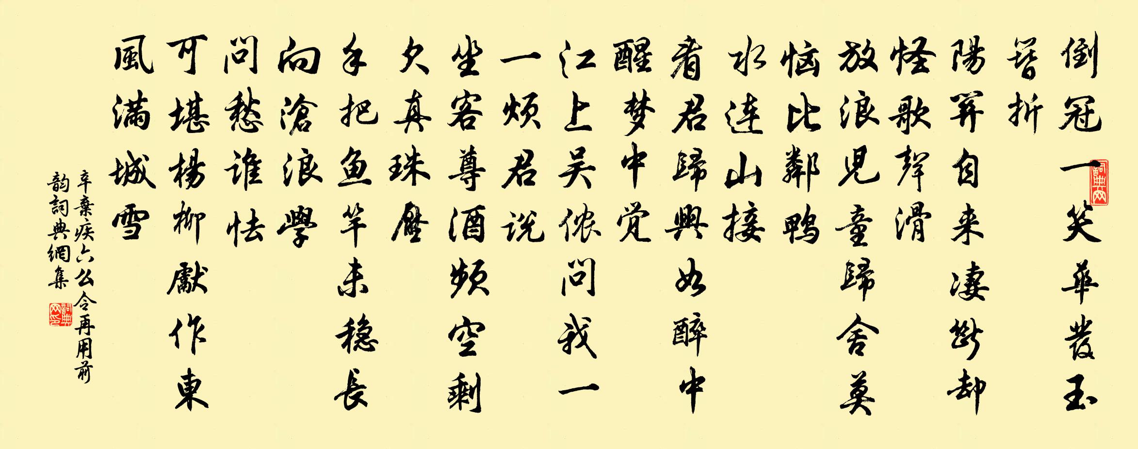 辛弃疾六么令（再用前韵）书法作品欣赏