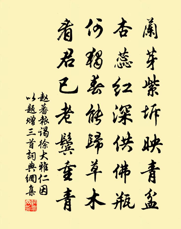 赵蕃报谒徐大雅仁因以题赠三首书法作品欣赏