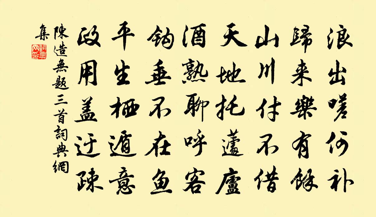 陈造无题三首书法作品欣赏
