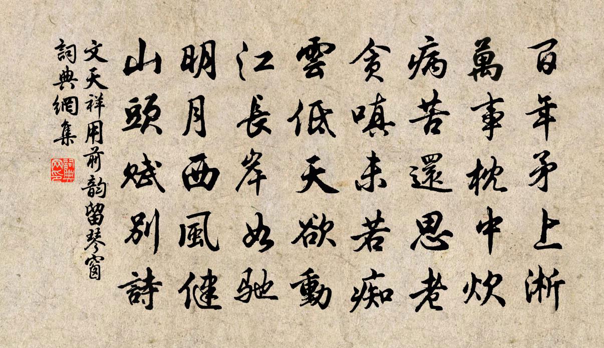 文天祥用前韵留琴窗书法作品欣赏