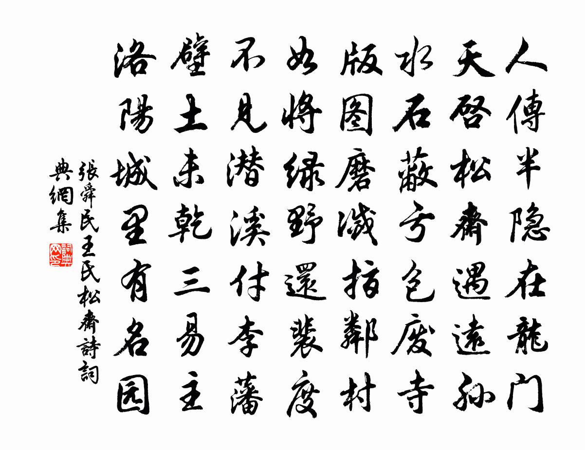 张舜民王氏松斋诗书法作品欣赏