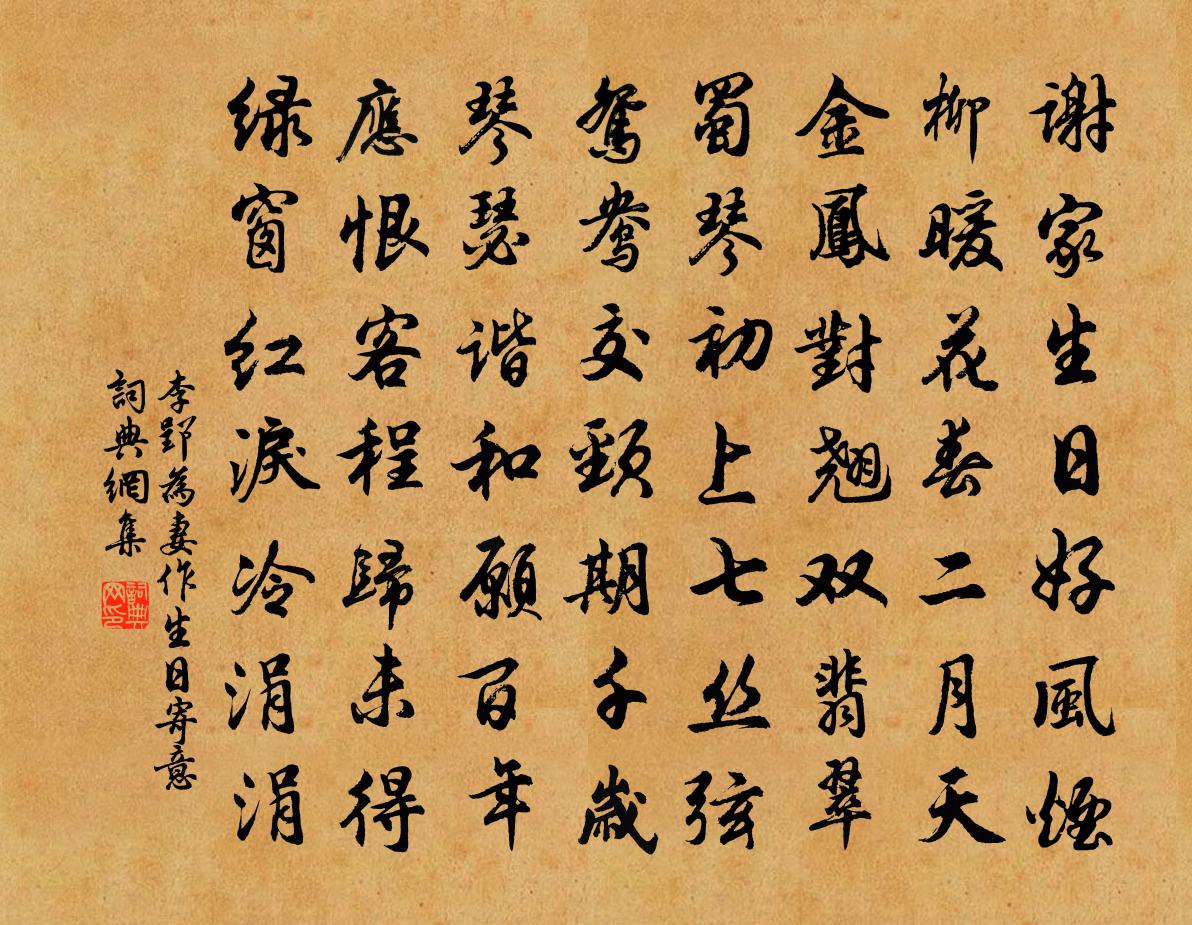 李郢为妻作生日寄意书法作品欣赏