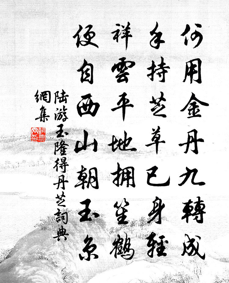 陆游玉隆得丹芝书法作品欣赏