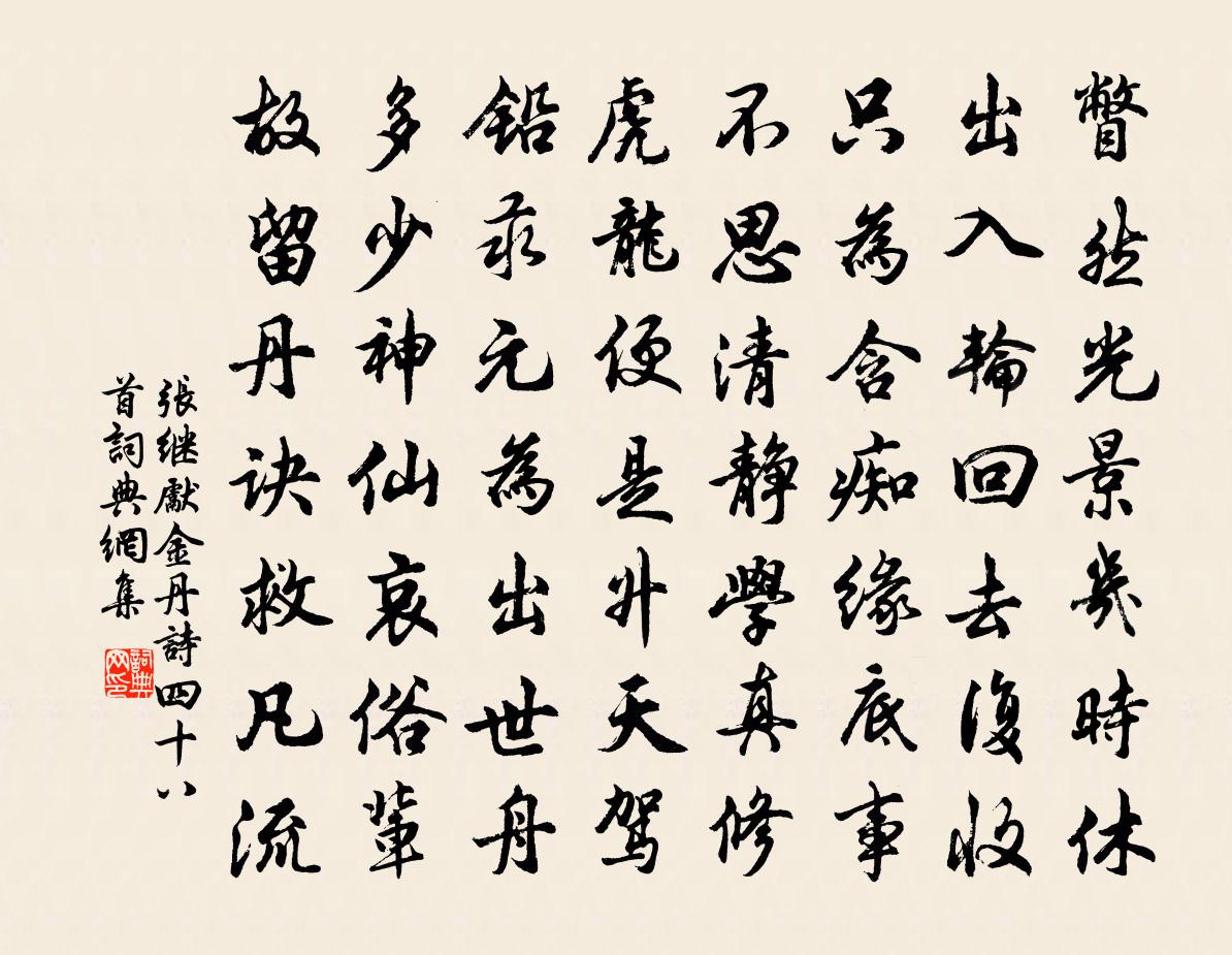 张继先金丹诗四十八首书法作品欣赏