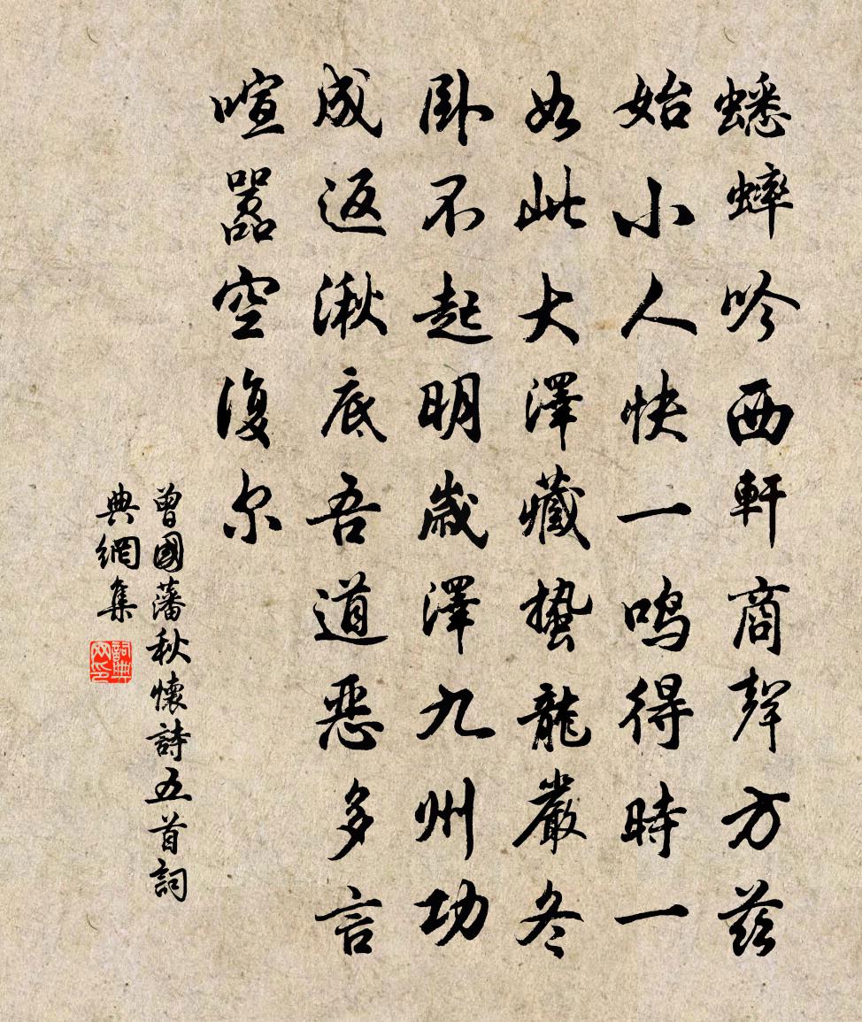 曾国藩秋怀诗五首书法作品欣赏