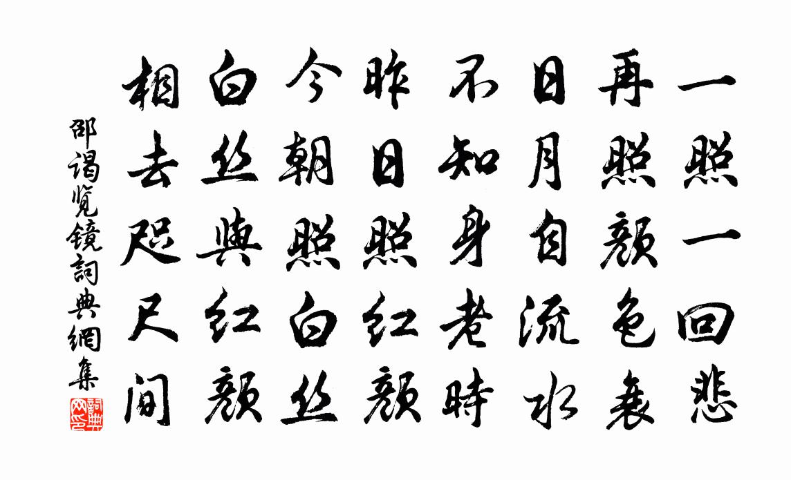 邵谒览镜书法作品欣赏
