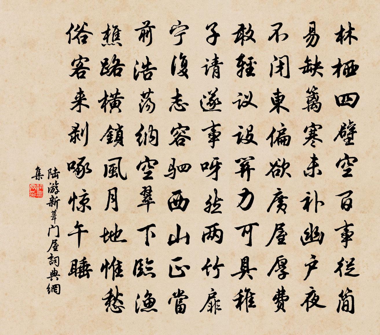 陆游新葺门屋书法作品欣赏