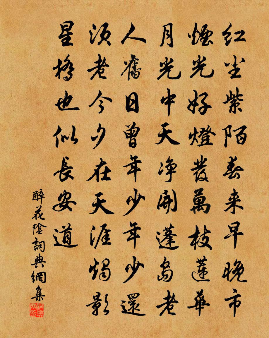 佚名醉花阴书法作品欣赏