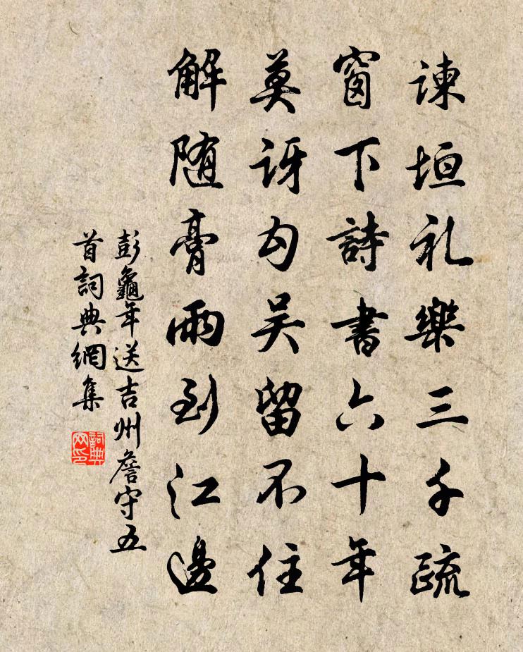 彭龟年送吉州詹守五首书法作品欣赏