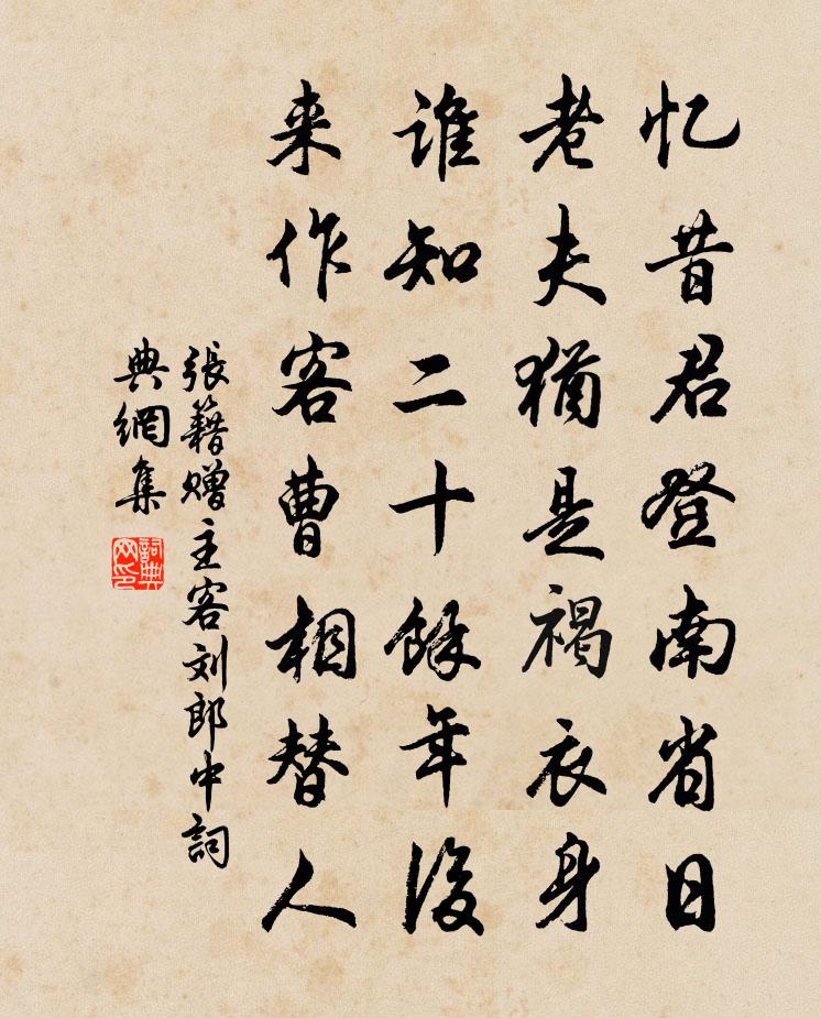 张籍赠主客刘郎中书法作品欣赏