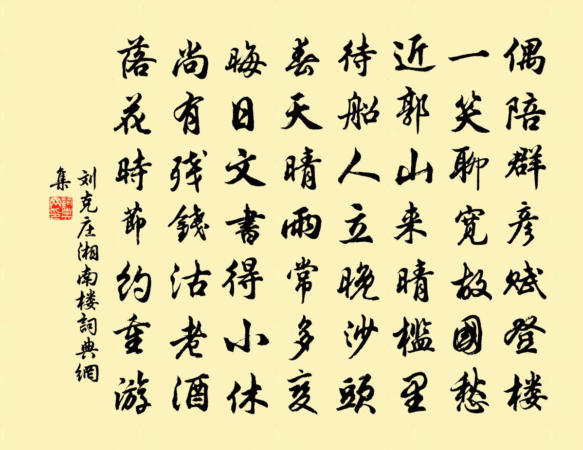 刘克庄湘南楼书法作品欣赏