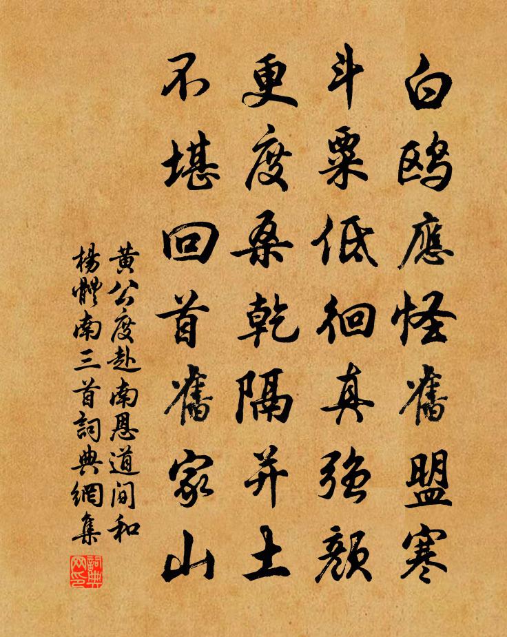 黄公度赴南恩道间和杨体南三首书法作品欣赏