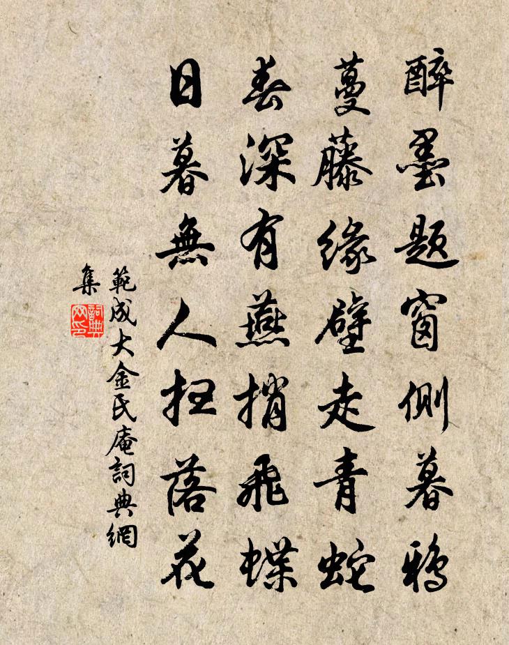 范成大金氏庵书法作品欣赏