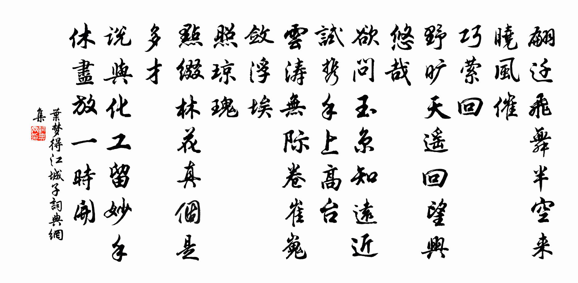叶梦得江城子书法作品欣赏