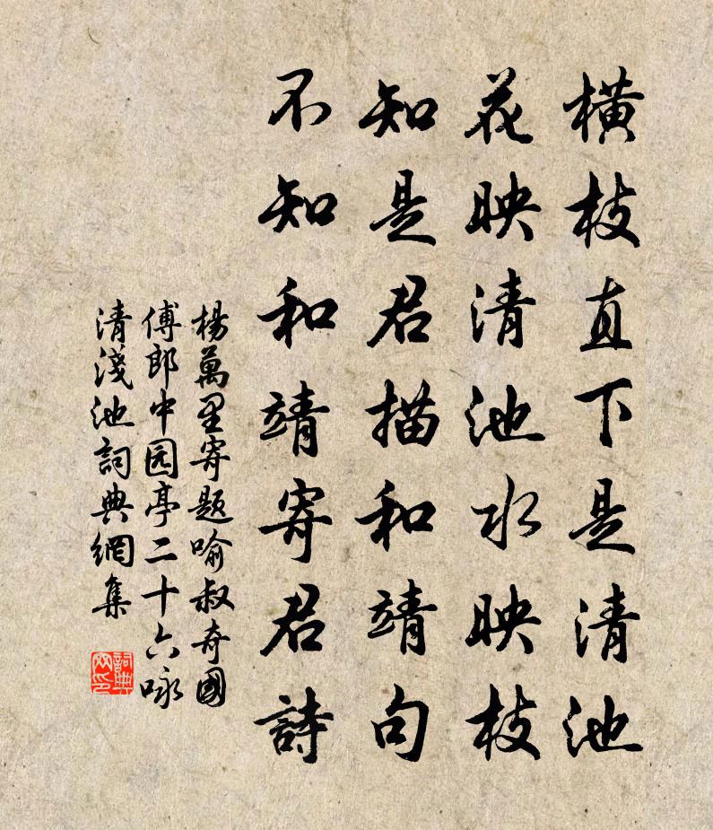 杨万里寄题喻叔奇国傅郎中园亭二十六咏清浅池书法作品欣赏