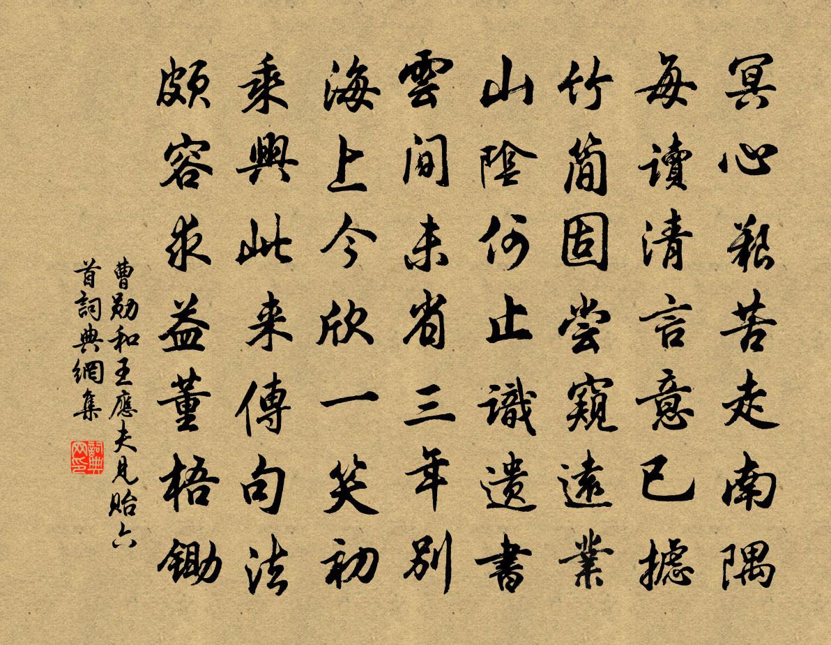 曹勋和王应夫见贻六首书法作品欣赏