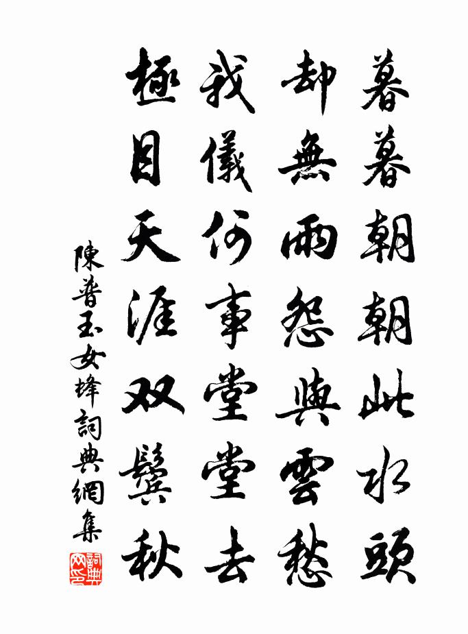 陈普玉女蜂书法作品欣赏