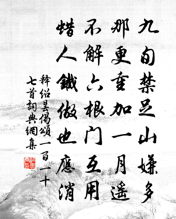 释绍昙偈颂一百一十七首书法作品欣赏