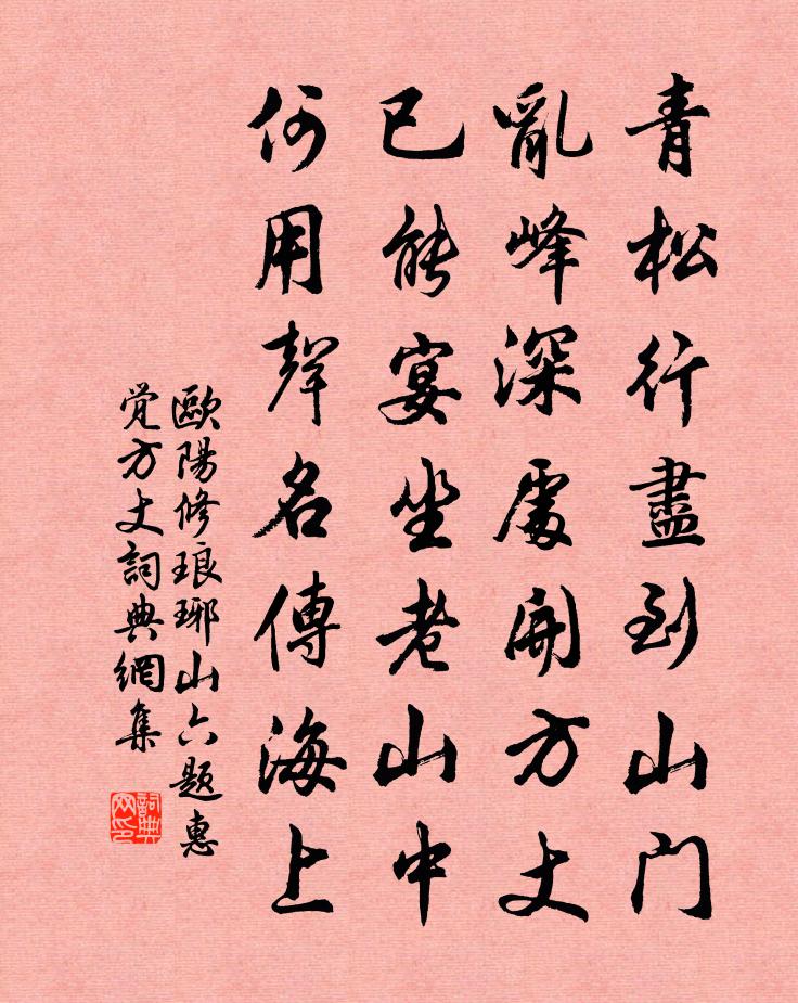 欧阳修琅琊山六题惠觉方丈书法作品欣赏