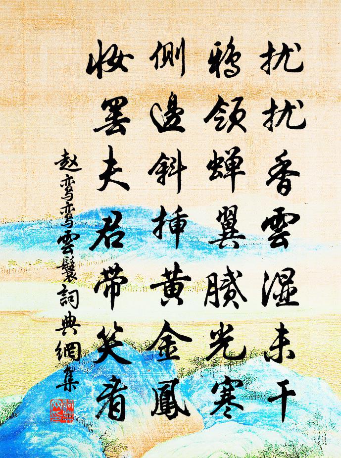 赵鸾鸾云鬟书法作品欣赏