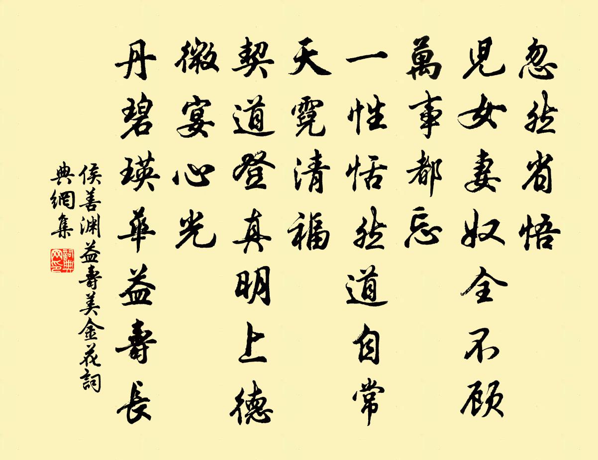 侯善渊益寿美金花书法作品欣赏