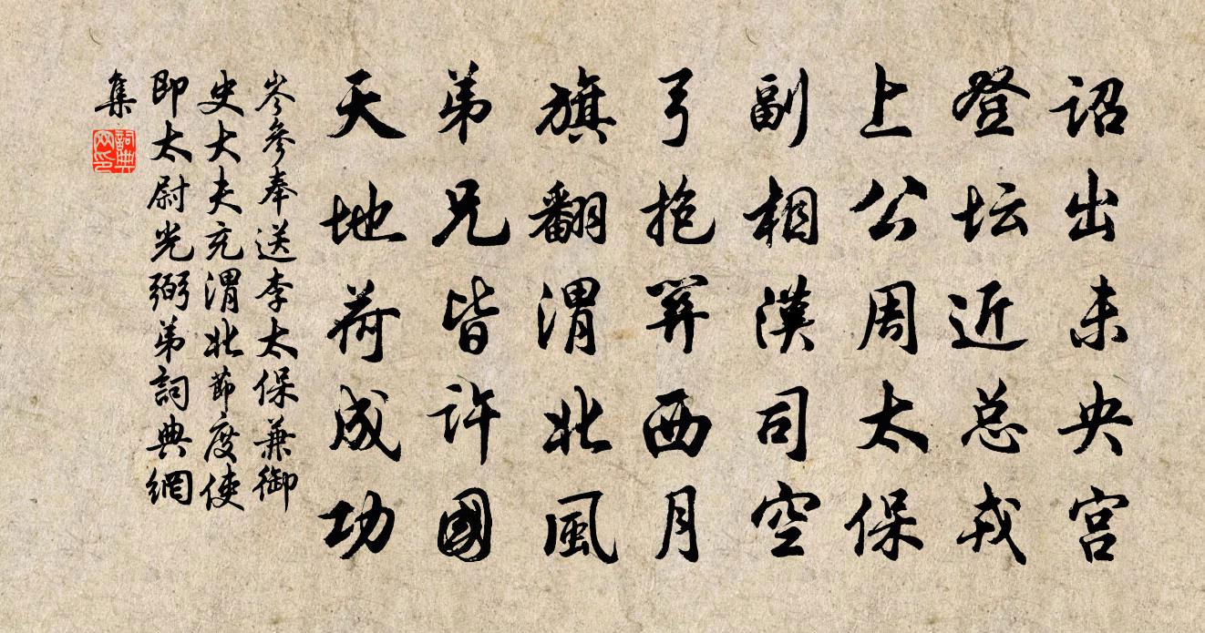 岑参奉送李太保兼御史大夫充渭北节度使（即太尉光弼弟）书法作品欣赏