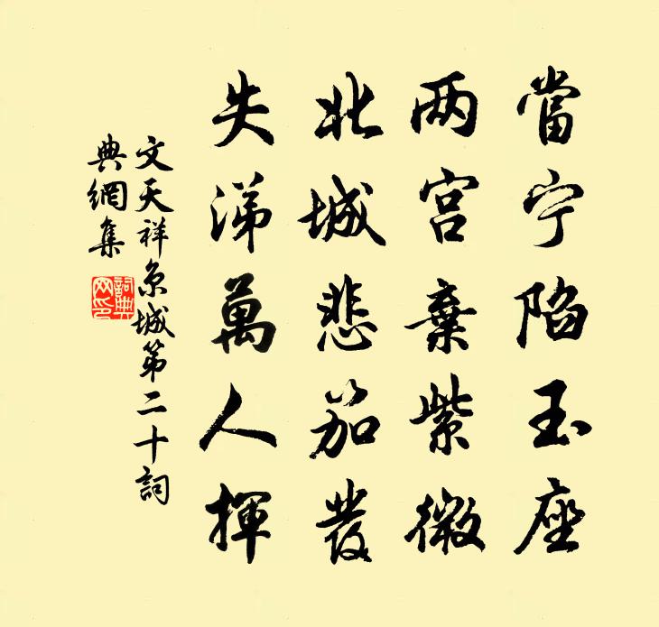 文天祥京城第二十书法作品欣赏