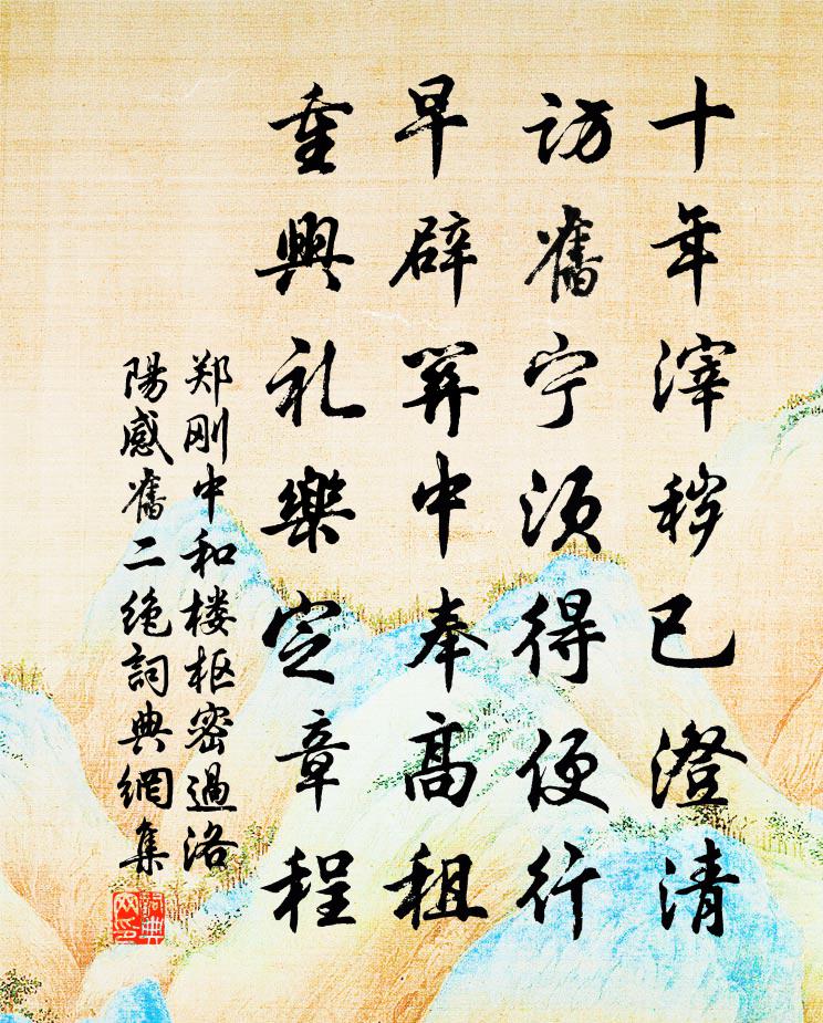 郑刚中和楼枢密过洛阳感旧二绝书法作品欣赏