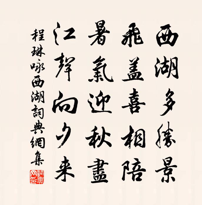 程琳咏西湖书法作品欣赏