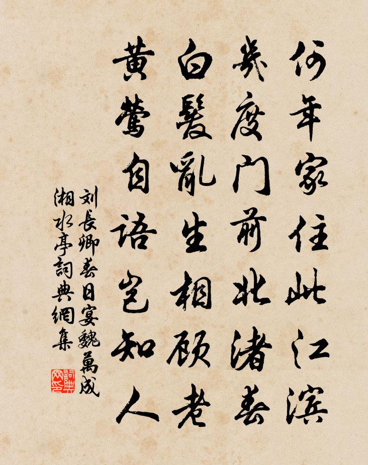 刘长卿春日宴魏万成湘水亭书法作品欣赏