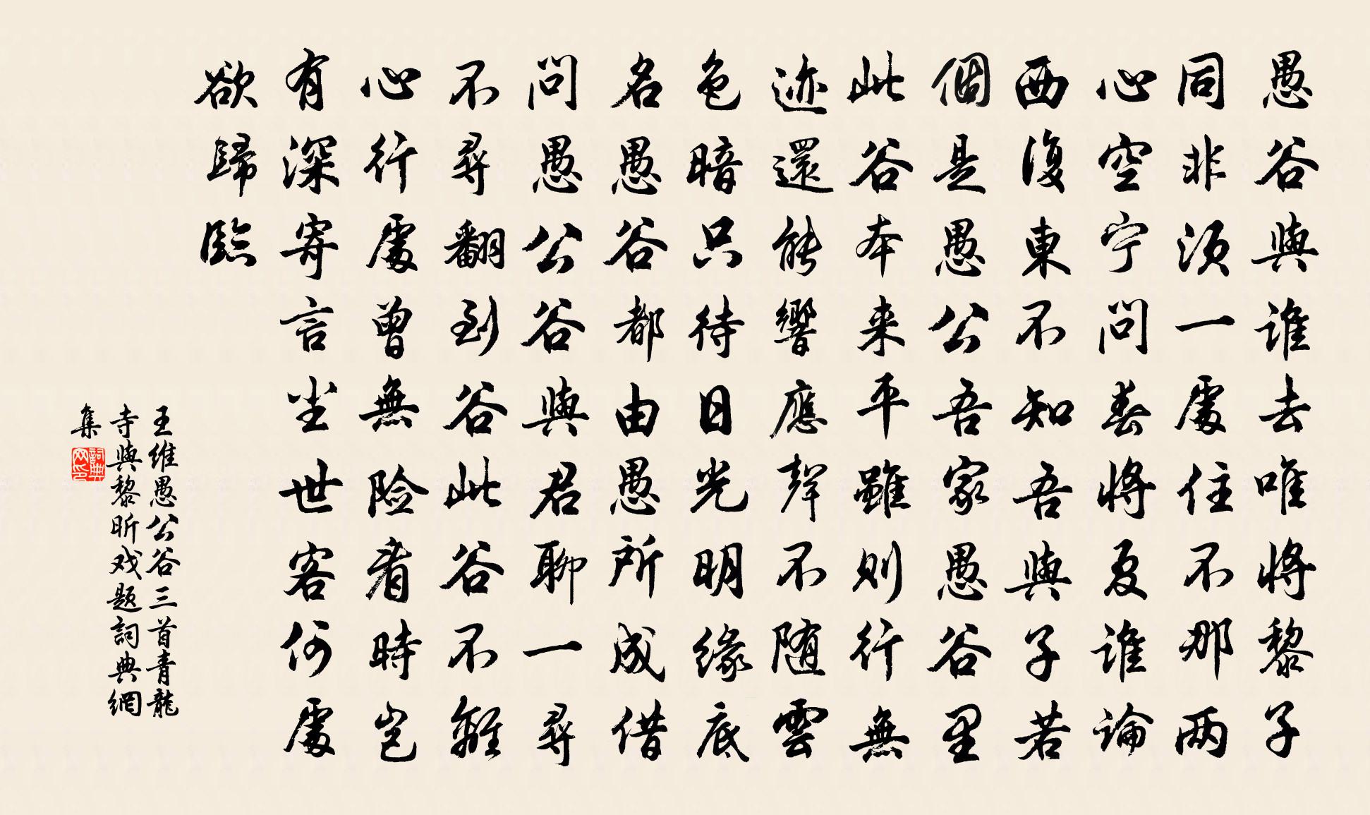 王维愚公谷三首（青龙寺与黎昕戏题）书法作品欣赏